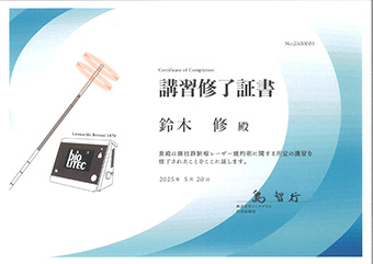 講習修了証書