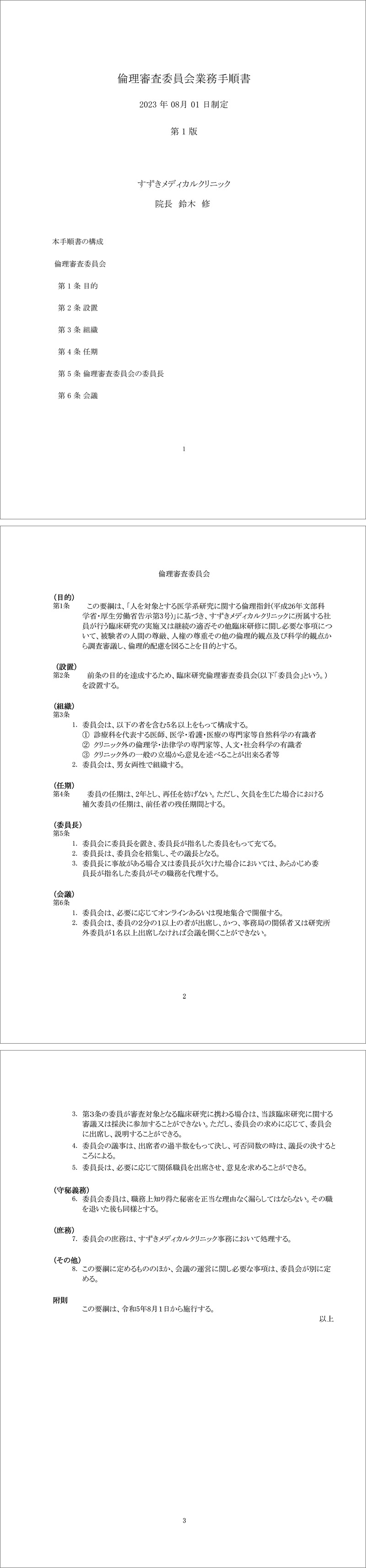 すずきメディカルクリニック倫理委員会手順書